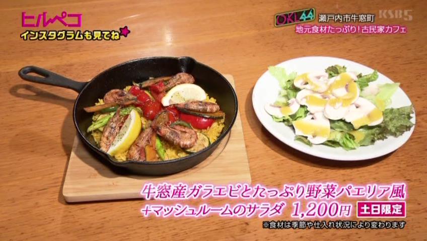 牛窓産ガラエビとたっぷり野菜パエリア風（サラダ付き）