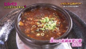 銭さんの鉄鍋麻婆豆腐