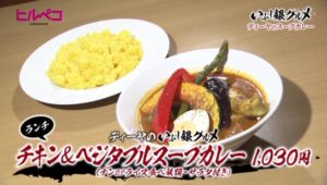 チキン＆ベジタブルスープカレー