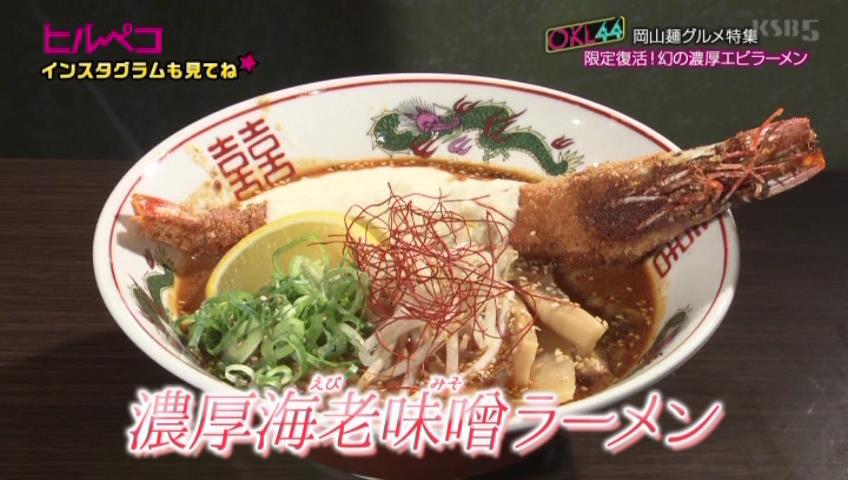 濃厚海老味噌ラーメン