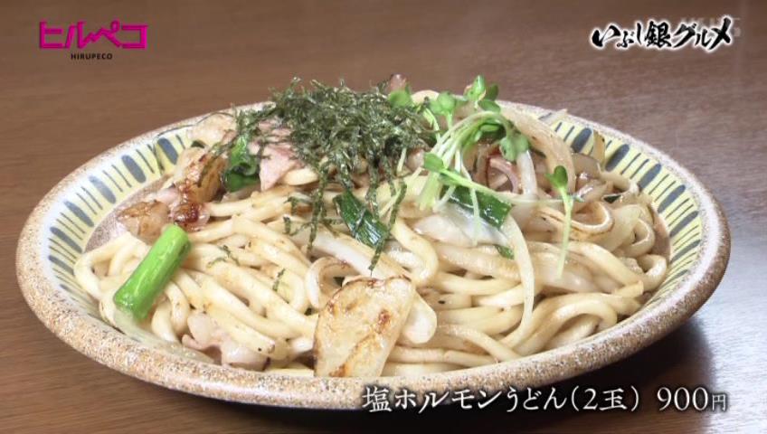 塩ホルモンうどん（2玉）