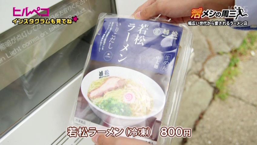 若松ラーメン（冷凍）