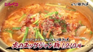 炎のユッケジャン麺