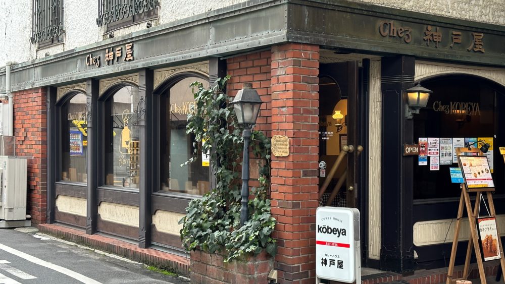 カレーハウス神戸屋