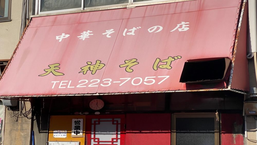 天神そば