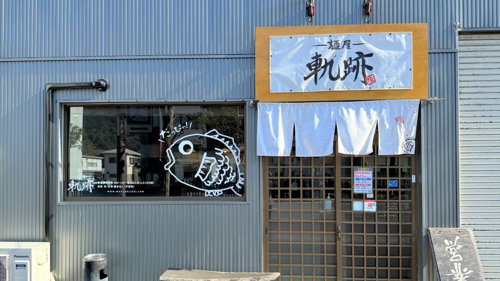 麺屋軌跡　本店