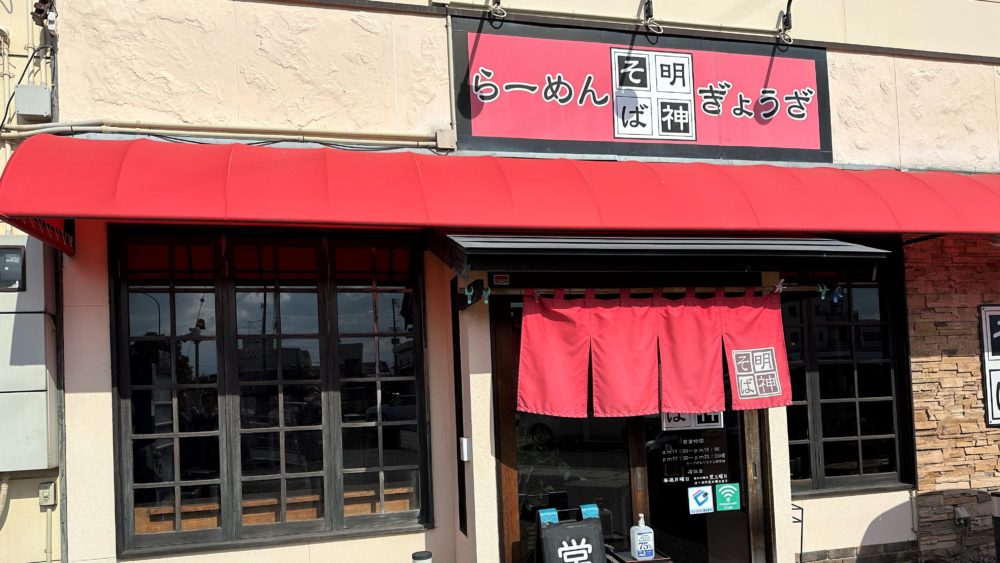 明神そば