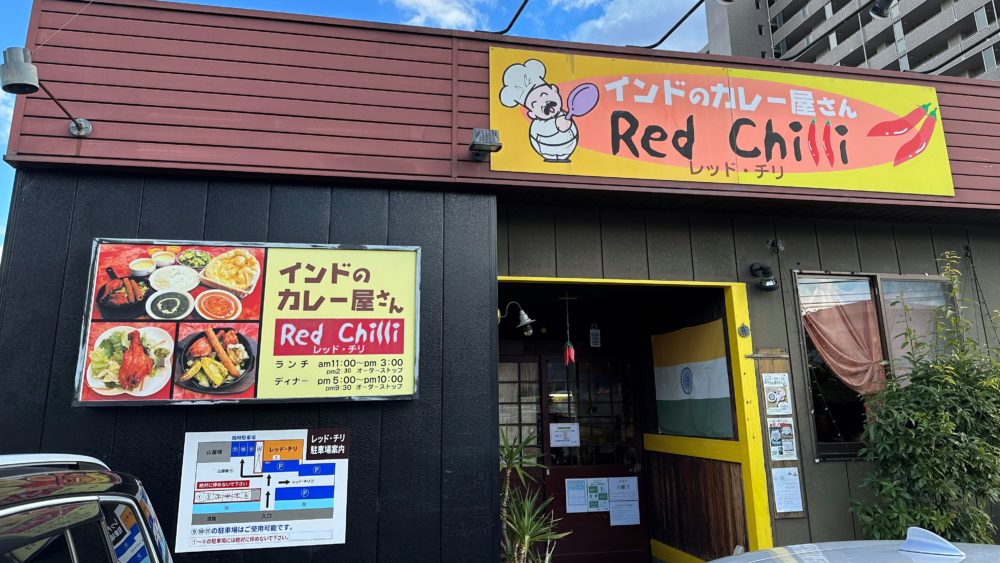 インドのカレー屋さん レッド・チリ