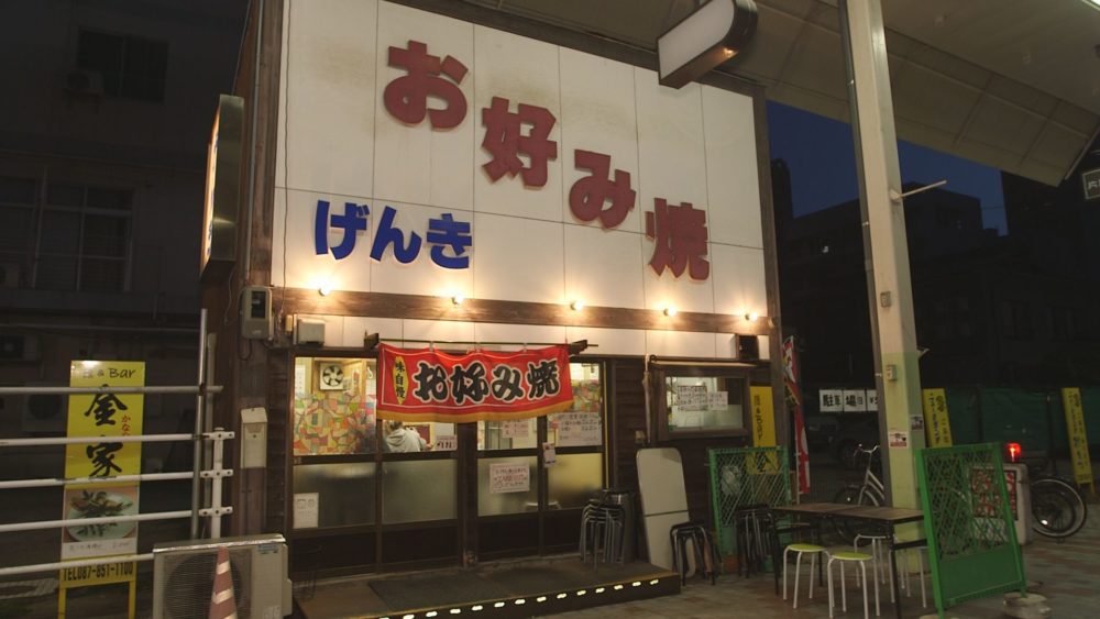 お好み焼き げんき