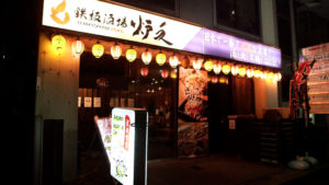 鉄板酒場　炉久