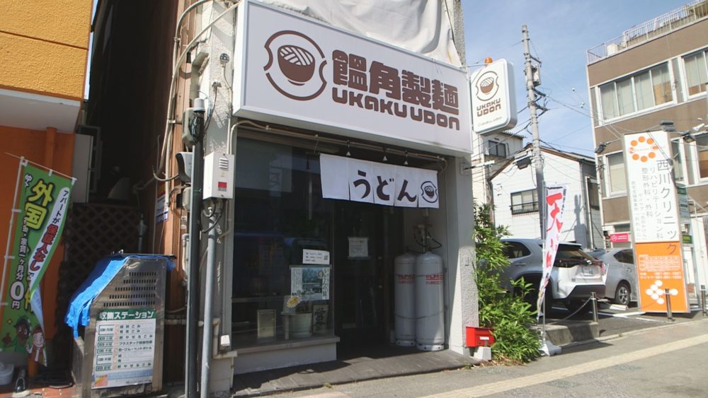 饂角(うかく)製麺