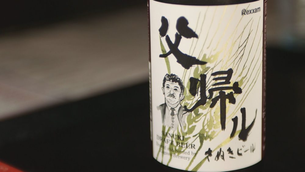 さぬきビール　父帰ル