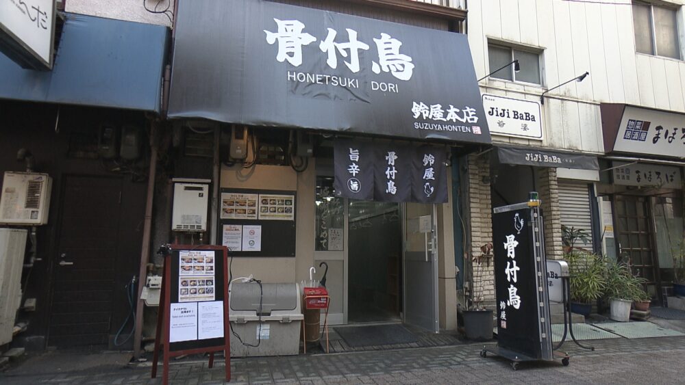 骨付鳥 鈴屋本店