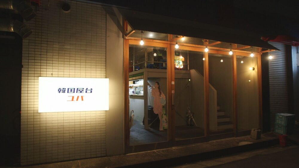 韓国屋台ユパ