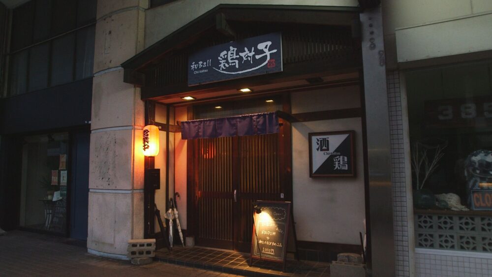 和バル 鶏対子(チートイツ)