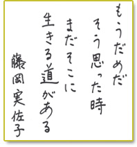 もうだめだそう思った時まだそこに生きる道がある