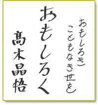 おもしろきこともなき世をおもしろく