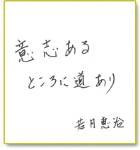 意志あるところに道あり