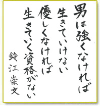 男は強くなければ生きていけない優しくなければ生きていく資格がない