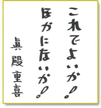 これでよいか！ほかにないか！