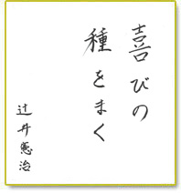 喜びの種をまく