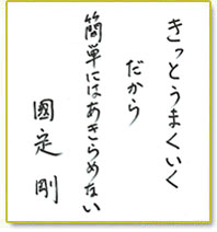 きっとうまくいく だから 簡単にはあきらめない