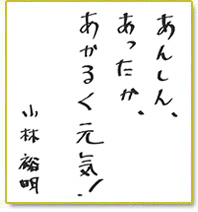 あんしん、あったか、あかるく元気！