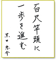 進む を 百尺竿頭 一歩 に