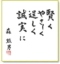 賢く やさしく 逞しく 誠実に