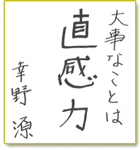 大事なことは直感力