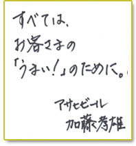 すべては、お客さまの「うまい！」のために。