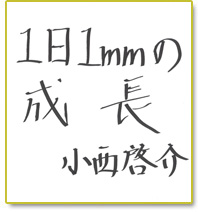 1日1mmの成長