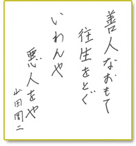 善人なおもて往生をとぐ いわんや悪人をや