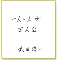 一人一人が主人公