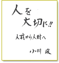 人を大切に!!人材から人財へ