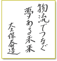 物流でつなぐ 夢ある未来