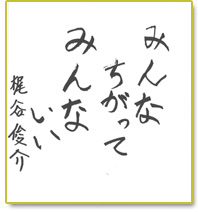 みんなちがって みんないい