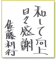 和して向上 日々感謝