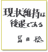 現状維持は後退である