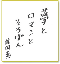 夢とロマンとそろばん