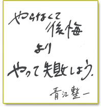 やらなくて後悔より やって失敗しよう