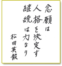 念願は人格を決定す　継続は力なり