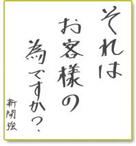 それはお客様の為ですか？