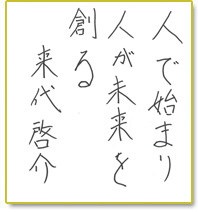 人で始まり人が未来を創る