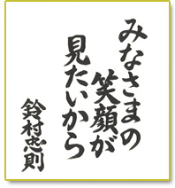 みなさまの笑顔が見たいから