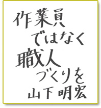 作業員ではなく職人づくりを