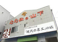 有限会社 山下畳商店