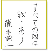 すべての因は我にあり