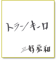 トランキーロ