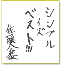 シンプル イズ ベスト!!!